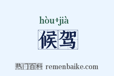 候驾是什么意思的图片